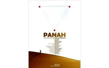  «پناه» کاندید دریافت جایزه ویژه جشنواره مدیترانه‌ای کن شد