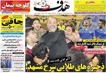  روزنامه های ورزشی شنبه ۱۶ اردیبهشت ۹۶ 