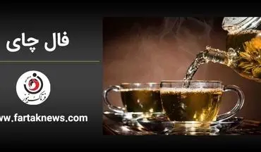 فال چای روزانه | فال چای پنجشنبه 12 تیر ماه 1404