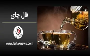 فال چای روزانه | فال چای پنجشنبه 12 تیر ماه 1404