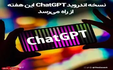 نسخه اندروید ChatGPT این هفته از راه می‌رسد