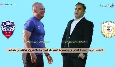 داماش- نیروی زمینی؛ جدالی برای کسب سه امتیاز/درخشان به دنبال شروع طوفانی در لیگ یک