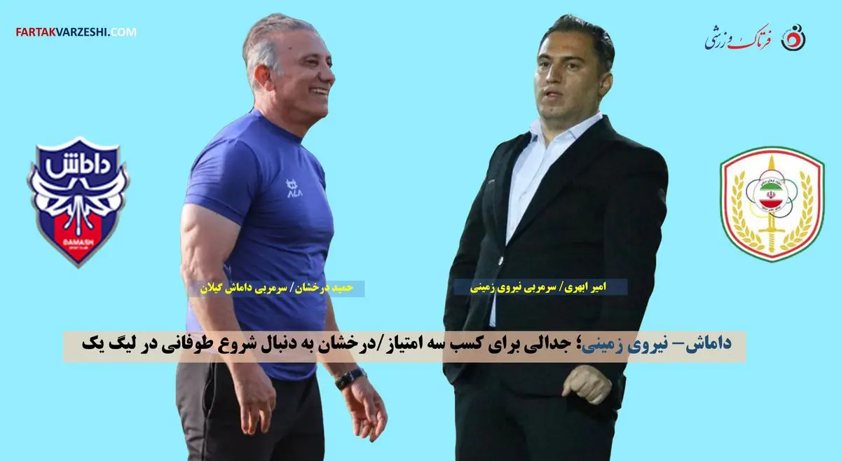 داماش- نیروی زمینی؛ جدالی برای کسب سه امتیاز/درخشان به دنبال شروع طوفانی در لیگ یک