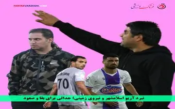 نبرد آریو اسلامشهر و نیروی زمینی؛ جدالی برای بقا و صعود