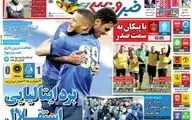 روزنامه های ورزشی چهارشنبه 24 آذر