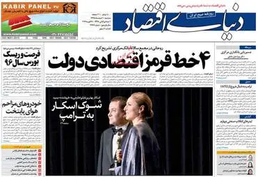 روزنامه های اقتصادی سه شنبه ۱۰ اسفند ۹۵ 