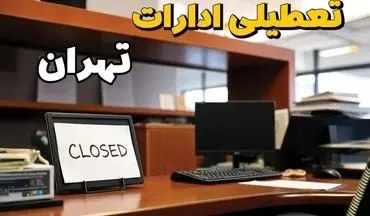 دورکاری ادارات تهران | تصمیم جدید استانداری برای هفته جاری