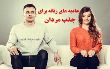 قابل توجه خانم ها؛ جذاب‌ترین زنان نزد مردان این 20 نشانه را دارند! 