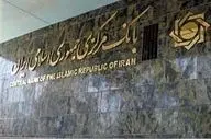  استخدام در بانک مرکزی/آغاز ثبت نام از فردا 