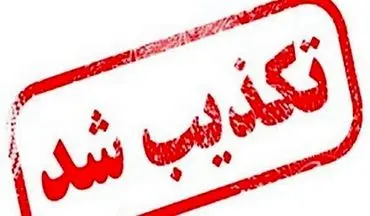 سومین حمله امروز به سایت هسته‌ ای نطنز تکذیب شد