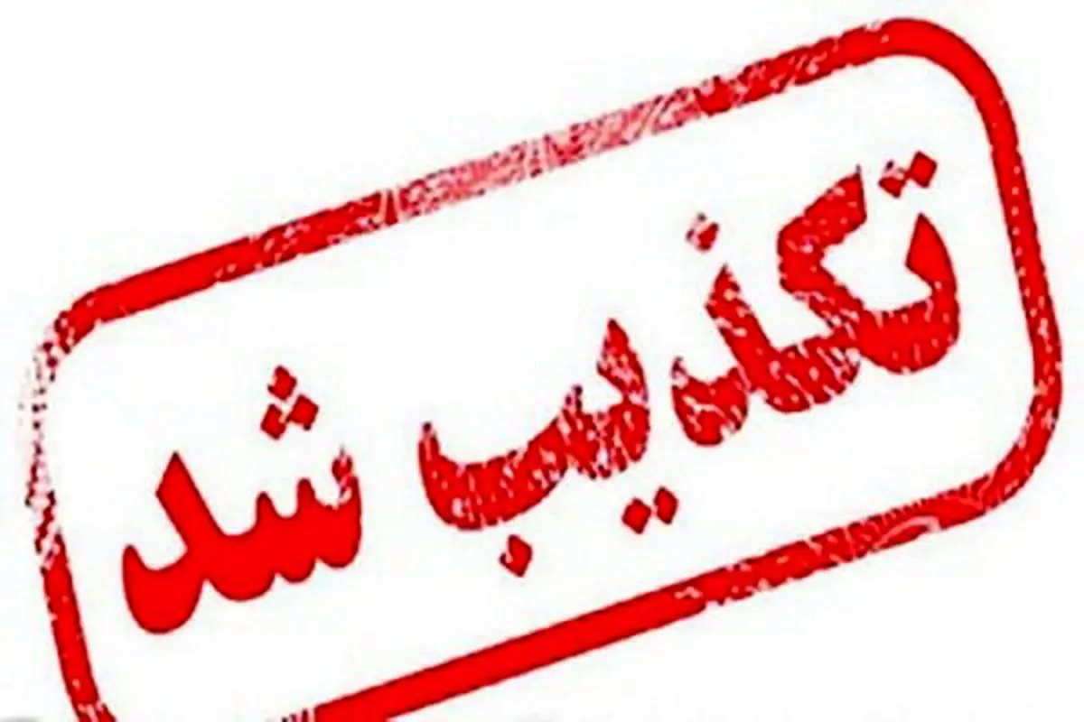 سومین حمله امروز به سایت هسته ای نطنز تکذیب شد