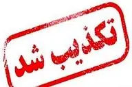 سومین حمله امروز به سایت هسته‌ ای نطنز تکذیب شد