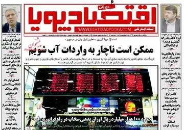  روزنامه های اقتصادی چهارشنبه ۱۵ شهریور ۹۶ 