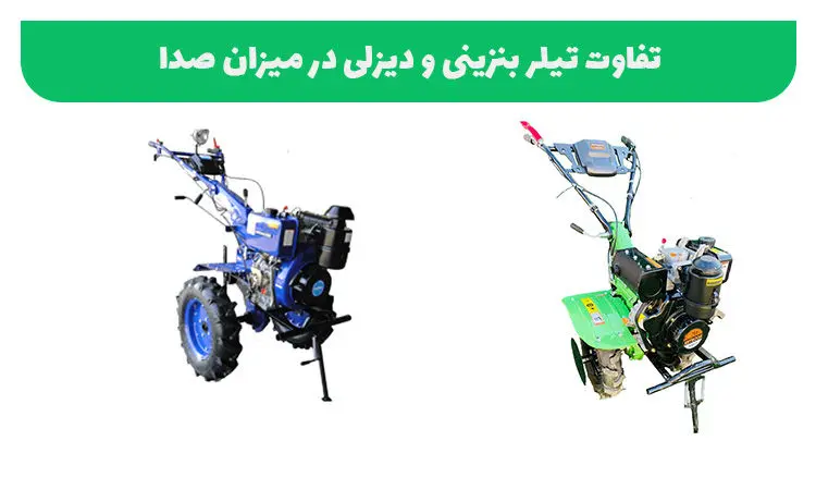 تفاوت تیلر بنزینی و دیزلی در میزان صدا