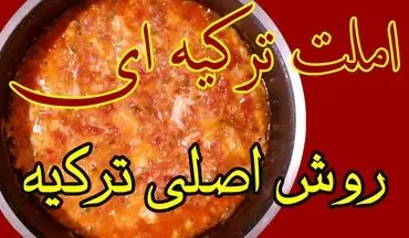 طرز تهیه املت ترکیه‌ ای؛ صبحانه‌ای خوشمزه و متفاوت با پنیر پیتزا