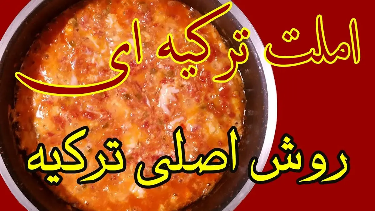 طرز تهیه املت ترکیه ای؛ صبحانهای خوشمزه و متفاوت با پنیر پیتزا
