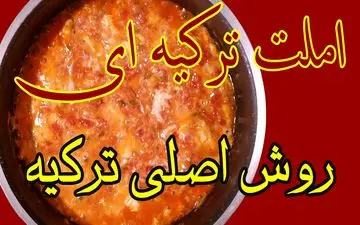 طرز تهیه املت ترکیه‌ ای؛ صبحانه‌ای خوشمزه و متفاوت با پنیر پیتزا