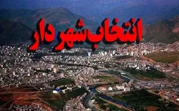 انتخاب شهردار ایلام کذب است