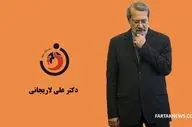 
لاریجانی: آمریکا مراقب سربازان خود باشد
