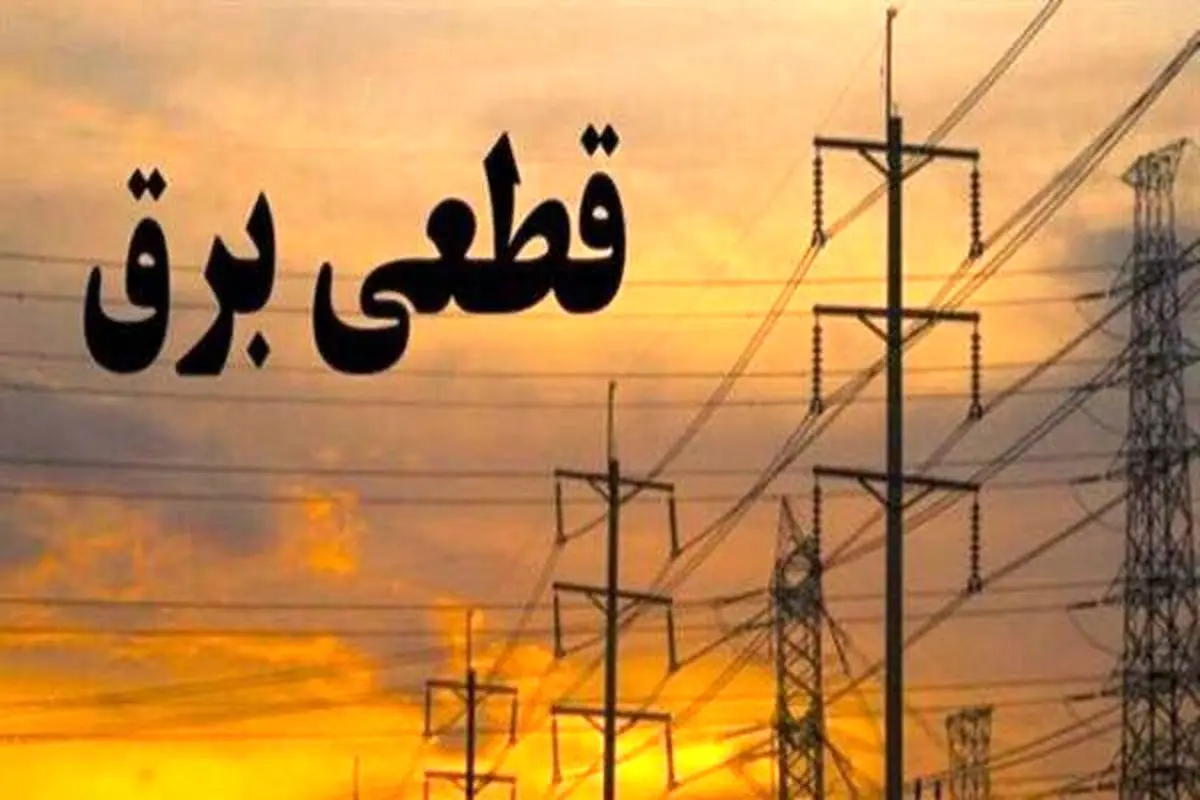 بیبرنامگی در قطعی برق کرمانشاه؛ میپذیریم ناترازی برق ایجاد شده اما نمیپذیریم مدیریت هم کمرنگ شده باشد!