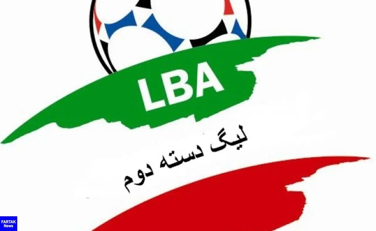برنامه هفته پایانی گروه الف لیگ دسته دوم اعلام شد