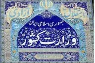 درخواست مهم وزارت کشور از مردم