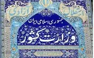درخواست مهم وزارت کشور از مردم