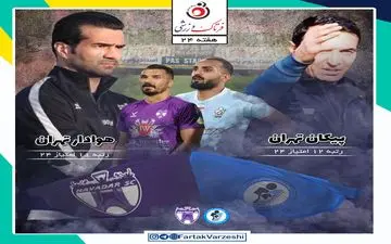 هوادار  - پیکان؛ دربی تیم های بی هوادار  ۲۴ امتیازی!