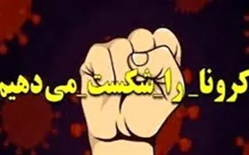 منتفی شدن نتایج نمونه ۶۵ بیمار مشکوک به کرونا درهمدان