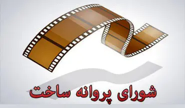 چهار فیلم سینمایی پروانه ساخت گرفتند