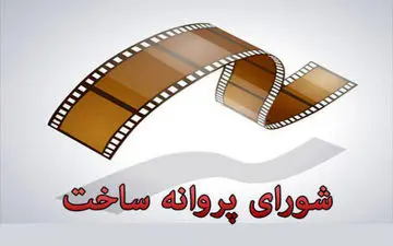 چهار فیلم سینمایی پروانه ساخت گرفتند