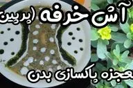 طرز تهیه آش پرپین؛ غذای سنتی کردستان با طعمی فراموش‌نشدنی