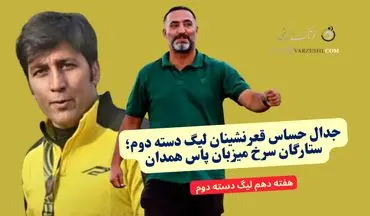 جدال حساس قعرنشینان لیگ دسته دوم؛ ستارگان سرخ میزبان پاس همدان