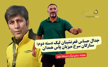 جدال حساس قعرنشینان لیگ دسته دوم؛ ستارگان سرخ میزبان پاس همدان