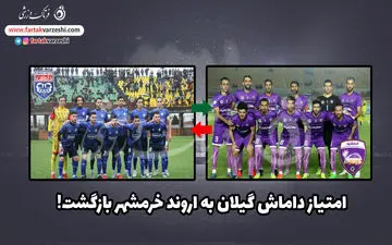 فوری:امتیاز داماش گیلان به اروند خرمشهر بازگشت!