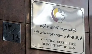 ۲۱۷ همت ارزش تسویه معاملات بازار سرمایه در شهریور امسال بود