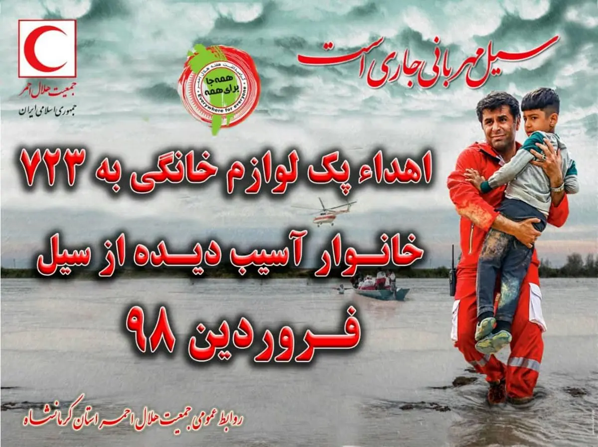  اهداء پک لوازم خانگی به خانوار های سیل زده استان
