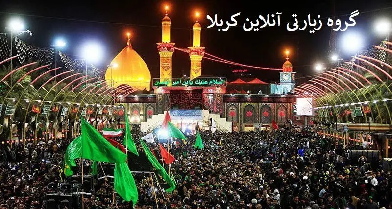 گروه زیارتی مدائن مجری مستقیم برگزاری تور کربلا در ایران