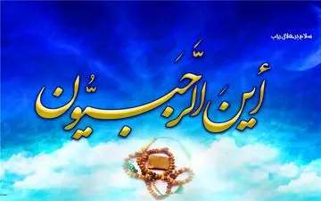  ماه رجب بهانه‌ای برای زدودن زنگارها/ لزوم شکر نعمت 