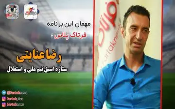 رضاعنایتی: سیدجلال غیرقابل پیش بینی است +فیلم 