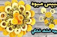 طرز تهیه چیپس میوه خانگی؛ میان‌وعده‌ای سالم و جذاب برای کودکان