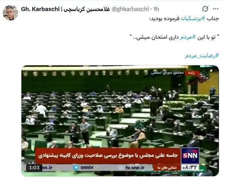کنایه کرباسچی به پزشکیان: فرموده بودید تو با این مردم امتحان می شود!