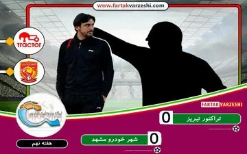 هفته نهم لیگ برتر| تساوی بدون گل تراکتور و شهرخودرو در تبریز
