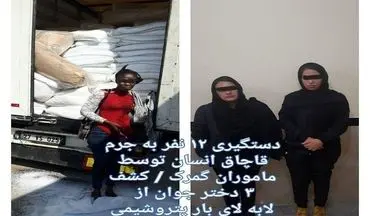 12 نفر قاچاقچی انسان در تله گمرک ایران