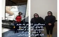 12 نفر قاچاقچی انسان در تله گمرک ایران