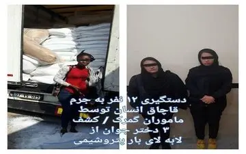 12 نفر قاچاقچی انسان در تله گمرک ایران