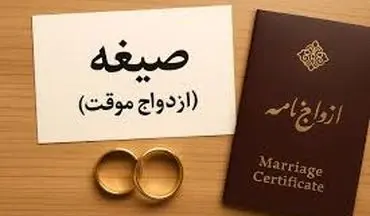 شرایط ازدواج موقت چیست؟