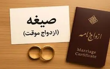 شرایط ازدواج موقت چیست؟