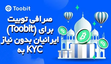 صرافی توبیت (Toobit) برای ایرانیان بدون نیاز به KYC