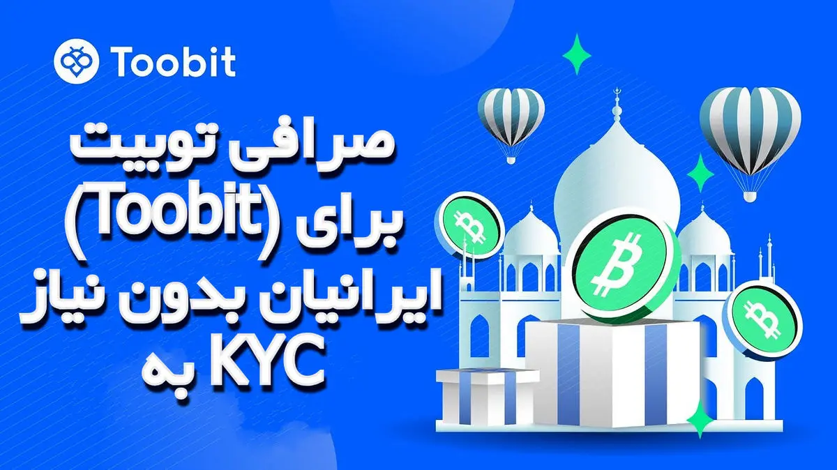 صرافی توبیت (Toobit) برای ایرانیان بدون نیاز به KYC